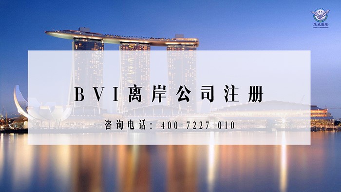 bvi公司注冊