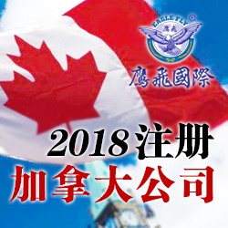 注冊(cè)加拿大公司