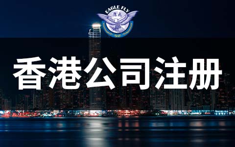 注冊(cè)香港公司